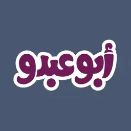 عصير أبو عبدو