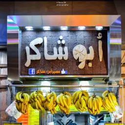 عصير أبو شاكر