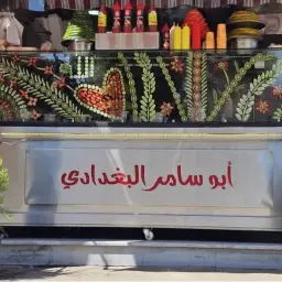 أبو سامر البغدادي