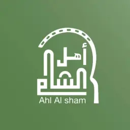 أهل الشام