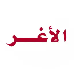 الأغر