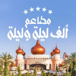 ألف ليلة وليلة