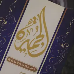 الجميرة