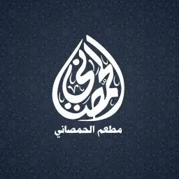 الحمصاني