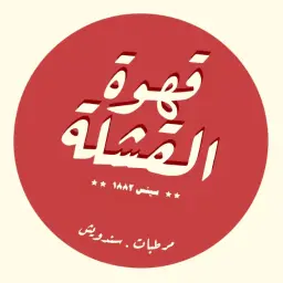 القشلة - كافيه