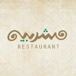 المشربية