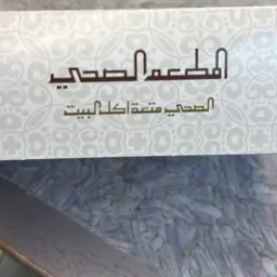 المطعم الصحي