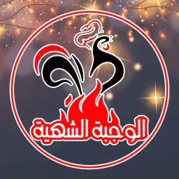 الوجبة الشهية