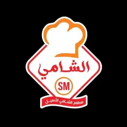 الشامي الأصيل