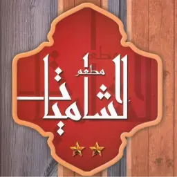 الشاميات