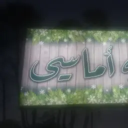 أماسي