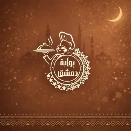 بوابة دمشق