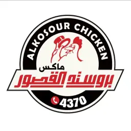 بروستد القصور ماكس