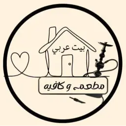 بيت عربي