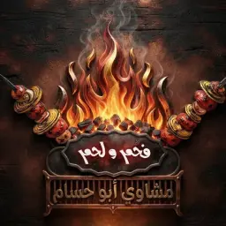 فحم ولحم