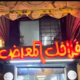 فلافل المعرض