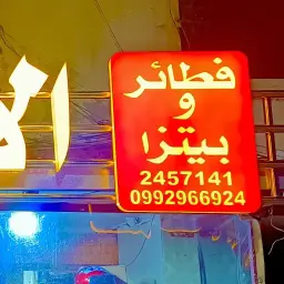 فطائر و بيتزا الأمير