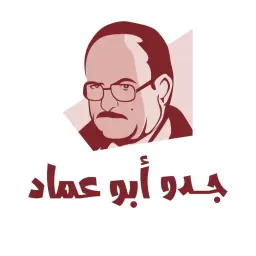 جدو ابو عماد