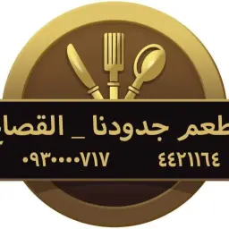 جدودنا