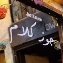 جوز كلام
