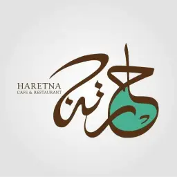 حارتنا