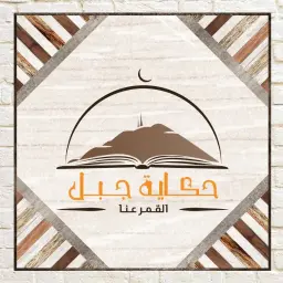 حكاية جبل
