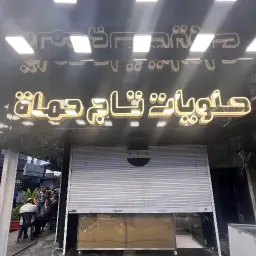 حلويات تاج حماة