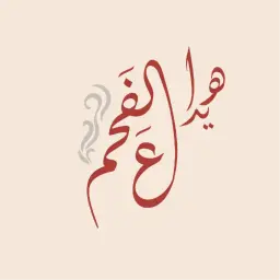 هيدا عالفحم
