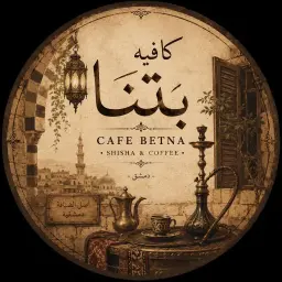 كافيه بيتنا
