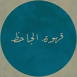 قهوة الجاحظ