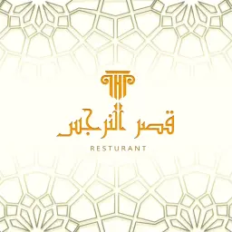 قصر النرجس
