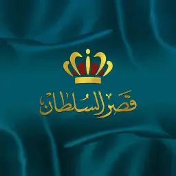 قصر السلطان