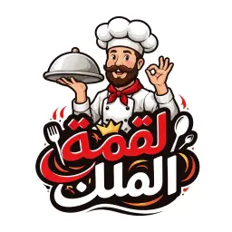 لقمة الملك
