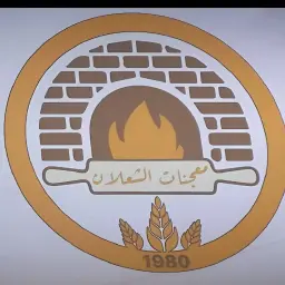 معجنات الشعلان الشهية