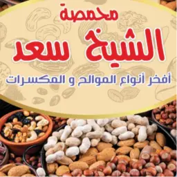 محمصة الشيخ سعد
