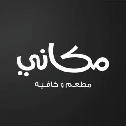 مكاني