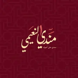 مندي النعيمي