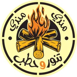 مندي تنور وحطب