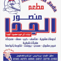 منصور الجدا