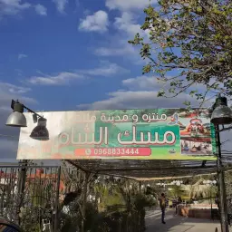 مسك الشام