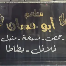 مطعم أبو حسان