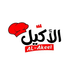 مطعم الأكيل