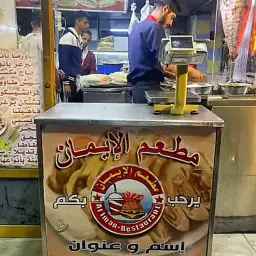 مطعم الايمان