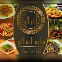 مطعم الخوالي