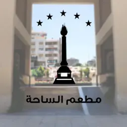 مطعم الساحة