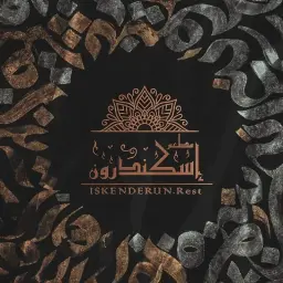 مطعم اسكندرون