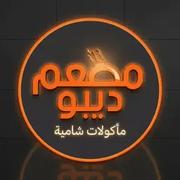 مطعم ديبو
