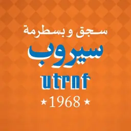 مطعم سيروب