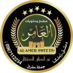 مطبخ وحلويات العامر