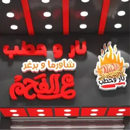 نار وحطب